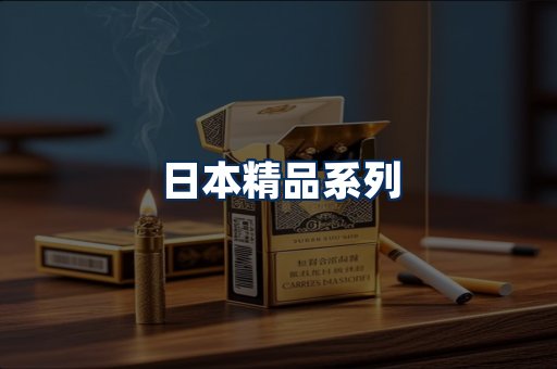 日本烟展示